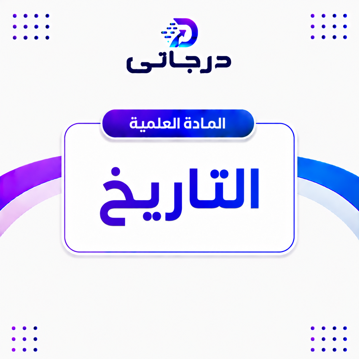 التاريخ