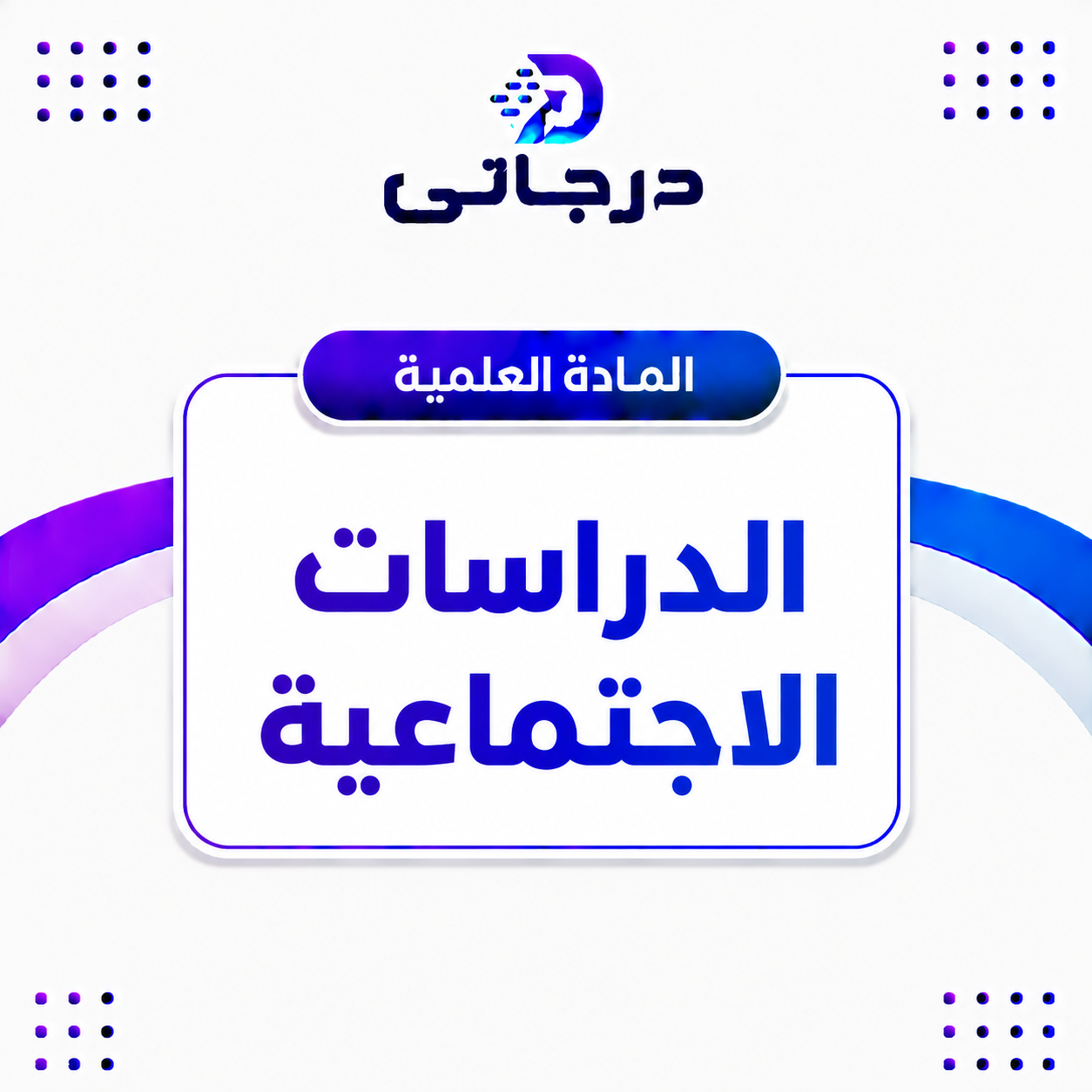 الدراسات الاجتماعية
